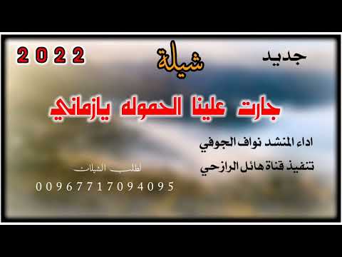 شيلة جارت علينا الحموله يازماني جديد تراث بلدي روعه اداء المنشد نواف الجوفي