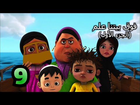 خوصه بوصه الموسم الثالث الحلقة التاسعة فوق بيتنا علم الجزء الأول رمضان 2014