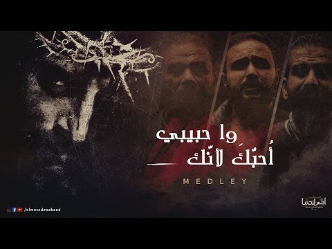 Medly Elmes Edena ميدلي وا حبيبي احبك لانك احببت اولا فريق المس ايدينا