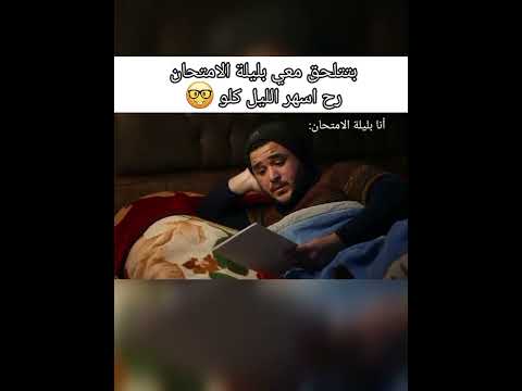 لما قرر ادرس ليلة الامتحان Shorts