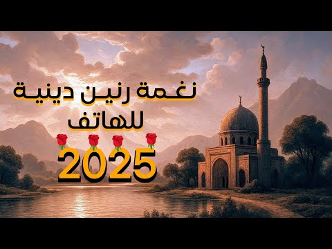 نغمة رنين دينية للجوال نغمة رنين اسلامية 2025