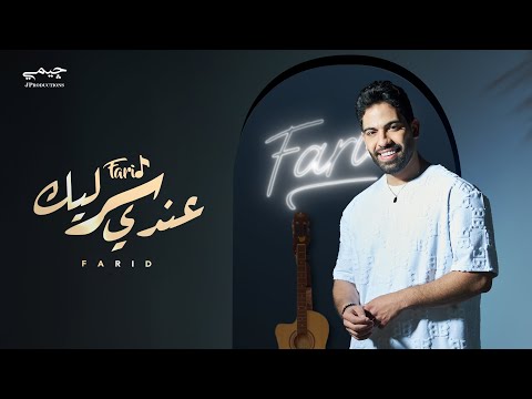 Farid 3andy Ser Lek Official Lyric Video فريد عندي سر ليك Farid 3andy Ser Lek Official Lyric Video فريد عندي سر ليك