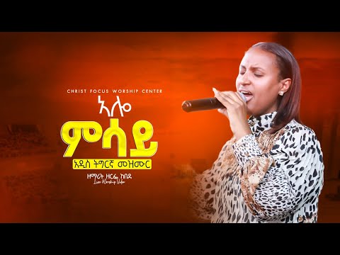 ኣሎ ምሳይ ዘማሪት ዘርፌ ከበደ Singer Zerfie Kebede Live Worship Christ Focus Worship Center