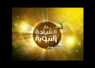أنواع الأتباع أسرار القيادة النبوية د طارق السويدان