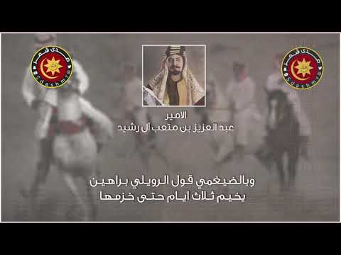 اقوى قصيده في آل رشيد