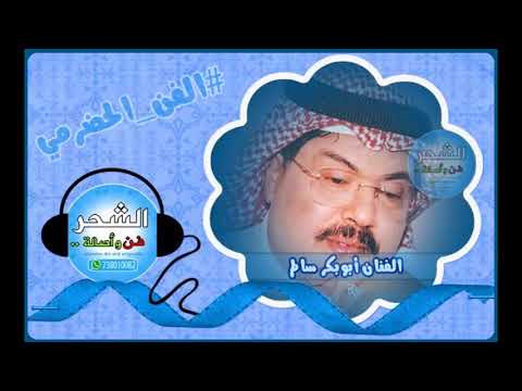 المحبة ولا شي جلسات صوت الخليج ابوبكرسالم رحمه الله