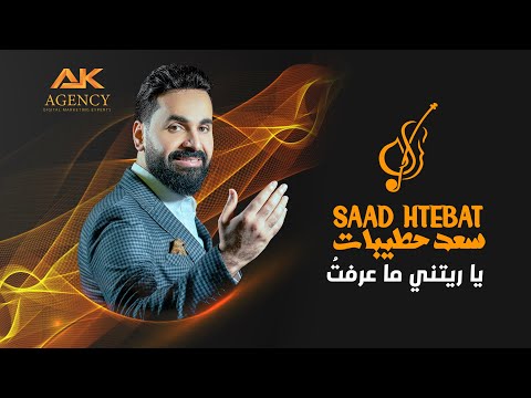 يا ريتني ما عرفت اجمل اغاني الحفلات بصوت الفنان سعد حطيبات