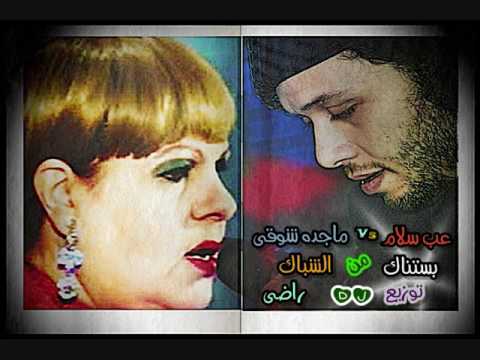 ماجدة شوقى و عب سلام بستناك من الشباك توزيع دجى راضى 01028923195