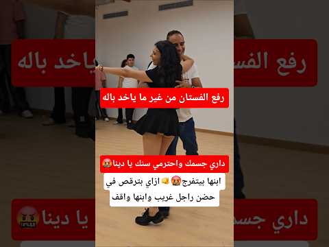 بترقص مع راجل غريب وابنها واقف