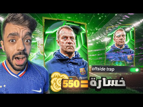 تحدي اللعب بمصيدة التسلل في التوب كل خساره 550كوينز للمتابعين Efootball 2025 تحدي اللعب بمصيدة التسلل في التوب كل خساره 550كوينز للمتابعين Efootball 2025