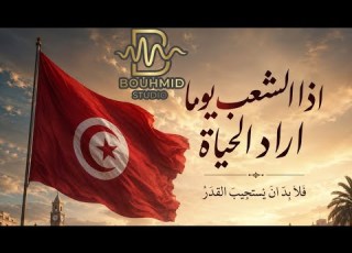 أغنية إذا الشعب يوما أراد الحياة If The People One Day Desire Life HQ