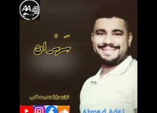  احمد عادل سهران Cover صوت رائع جدا