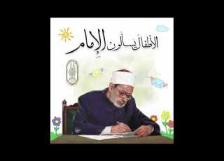  تحميل كتاب الأطفال يسألون الإمام لفضيلة الإمام الأكبر الأستاذ الدكتور أحمد الطيب شيخ الأزهر الشريف