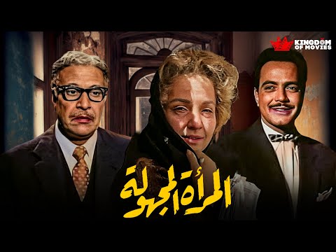 حصريا فيلم المرأة المجهولة بطولة شادية كمال الشناوي عماد حمدي شكري سرحان