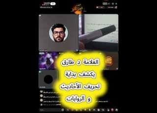  Very Serious Sheikh Dr Tariq Reveals The Beginning Of Uncovering The Distortion And Falsificati