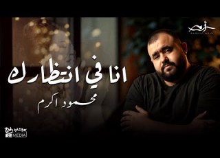  محمود اكرم انا في انتظارك