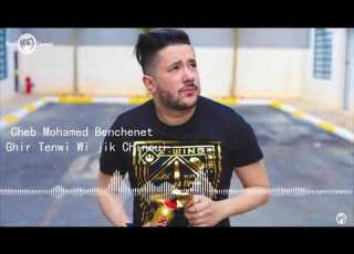 Cheb Mohamed Benchenet 2018 Ghir Tenwi Wi Jik Chinoui غير تنوي يجيك