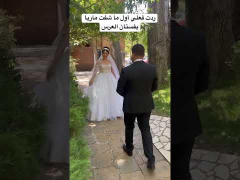 ردت فعلي أول ما شفت ماريا بفستان العرس شو بتتوقعوا قلتلها أول كلمة
