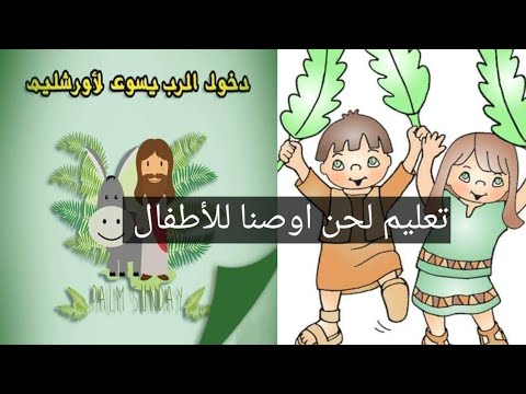 تعليم لحن اوصنا خين نى اتتشوسى للاطفال حدوته و لحن