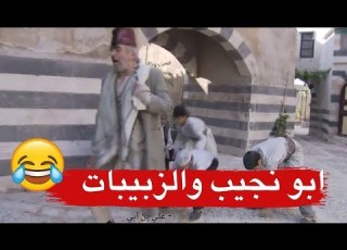 أبو نجيب والزبيب ـ راح حتى يبيعهم طلع الكيس مبخوش زمن البرغوت