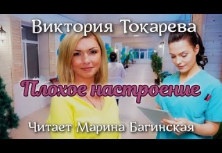 Аудиокнига Виктория Токарева Плохое настроение Читает Марина Багинская 