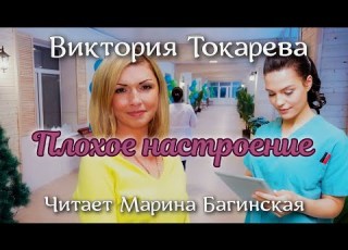 Аудиокнига Виктория Токарева Плохое настроение Читает Марина Багинская