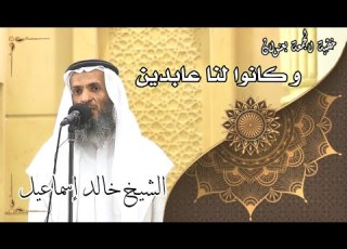 خطبة الجمعة بعنوان وكانوا لنا عابدين لفضيلة الشيخ خالد إسماعيل