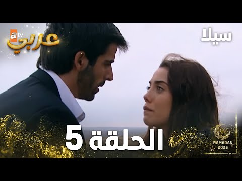 مسلسل سيلا Sıla الحلقة 5 النسخة الطويلة