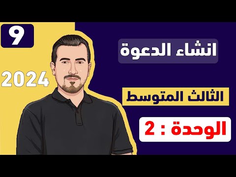 حفظ انشاء الدعوة ثالث متوسط يونت 2 الاستاذ محمد النوفلي