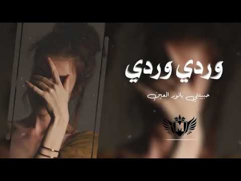 Habibi Ya Nour El Ein حبيبي يا نور العين وردي وردي Habibi Ya Nour El Ein حبيبي يا نور العين وردي وردي