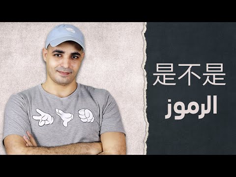 شرح قصص بعض الرموزالصينية تعلم اللغة الصينية من البداية حتي الاحتراف