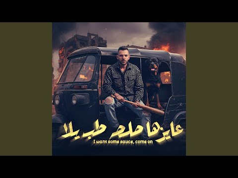 عايزها صلصله طب يلا يا صاحبي صعب الاقي زيك