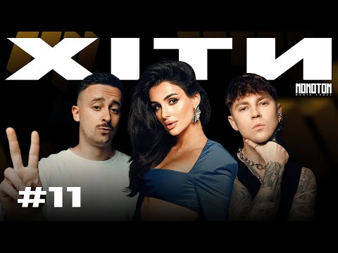 УКРАЇНСЬКІ ХІТИ 11 Плей лист української музики від MONOTON Music 2025