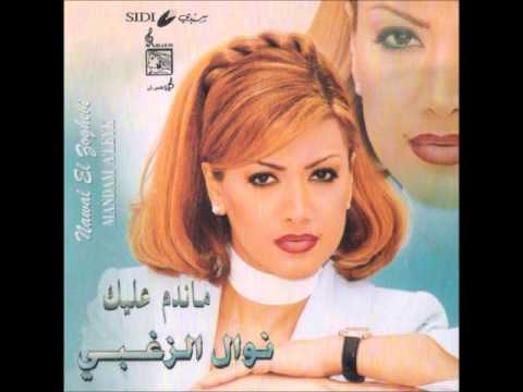 نوال الزغبي قلبي دق Nawal Al Zoghbi Galbi Dag