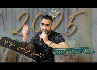  كلشي براسي سويتو أنا أسمي خط احمر محمود التيتي سلطان ابو قاعود كلمات الشاعر هايل الوكاع