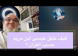 لماذا يعتبر عيسى ابن مريم ابن زنا كما قال محمد صالح