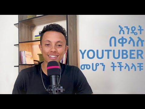 YOUTUBE ለመጀመር ምን ያስፈልጋል ገንዘብ ለመስራት ይሄን አድርጉ