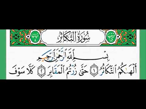 سورة التكاثر شيخ الزين محمد أحمد أستمع وأقرأ وحاول ان تحفظ سورة التكاثر شيخ الزين محمد أحمد أستمع وأقرأ وحاول ان تحفظ
