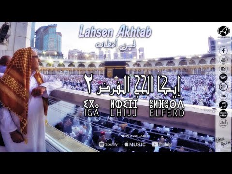 Lahsen Akhtab IGA LHIJJ ELFERD 2 MUSIC 2019 لحسن أخطاب إيكا الحج الفرض