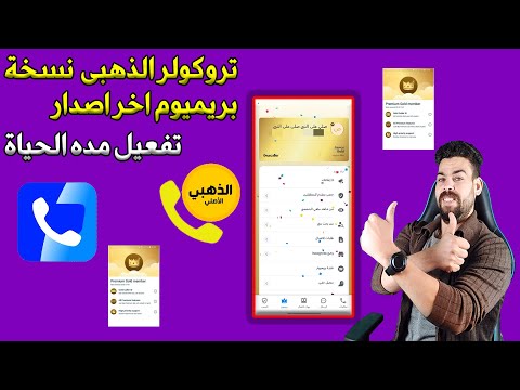 تروكولر الذهبى 2026 جميع مميزات شغالة تطبيق Truecaller النسخة الذهبية بآخر إصدار بريميوم تروكولر الذهبى 2026 جميع مميزات شغالة تطبيق Truecaller النسخة الذهبية بآخر إصدار بريميوم