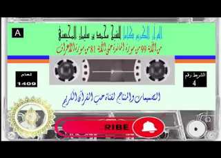 الشيخ محمد المحيسني من الآية س 99 من سورة المائدة إلى الآية 81 من سورة الاعراف من عام 1409