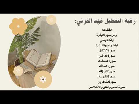 رقية التعطيل فهد القرني بصوت القارئ ياسر الدوسري