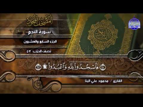 جديد المصحف المجود المنوع الجزء السابع والعشرون الربع 3 4 من القرآن الشيخ محمود علي البنا