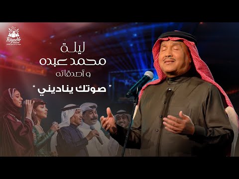 Mohammed Abdo Soutek Yenadeni محمد عبده صوتك يناديني حفل محمد عبده واصدقائه 2022