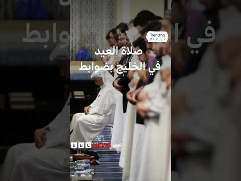 حصر صلاة عيد الفطر داخل المساجد في قطر والإمارات والكويت