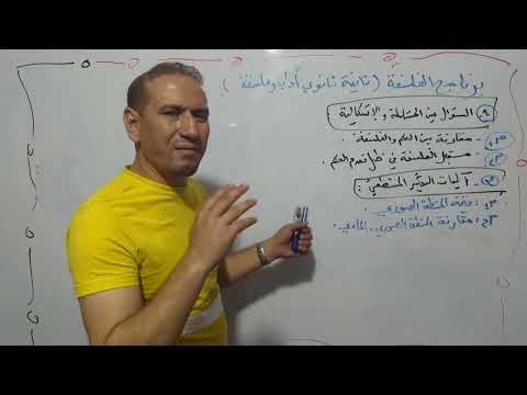 عرض برنامج الفلسفة لسنة الثانية ثانوي لشعبة آداب وفلسفة