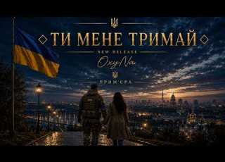 ТИ МЕНЕ ТРИМАЙ NEW RELEASE OxyNa