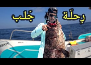 قاربي الجديد و رحلة جلب والطبخ بالبحر