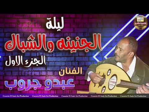 الفنان عبده جروب ليلة الجنينة والشباك الجزء الاول
