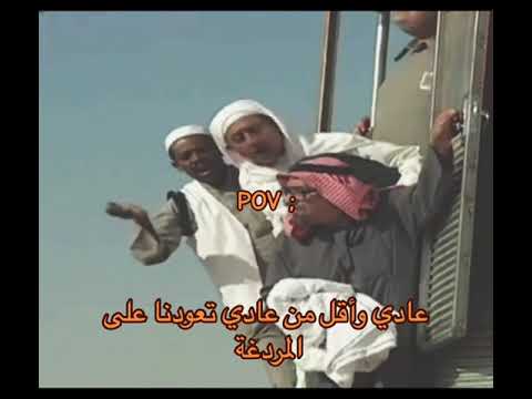 تعودنا نقول عادي